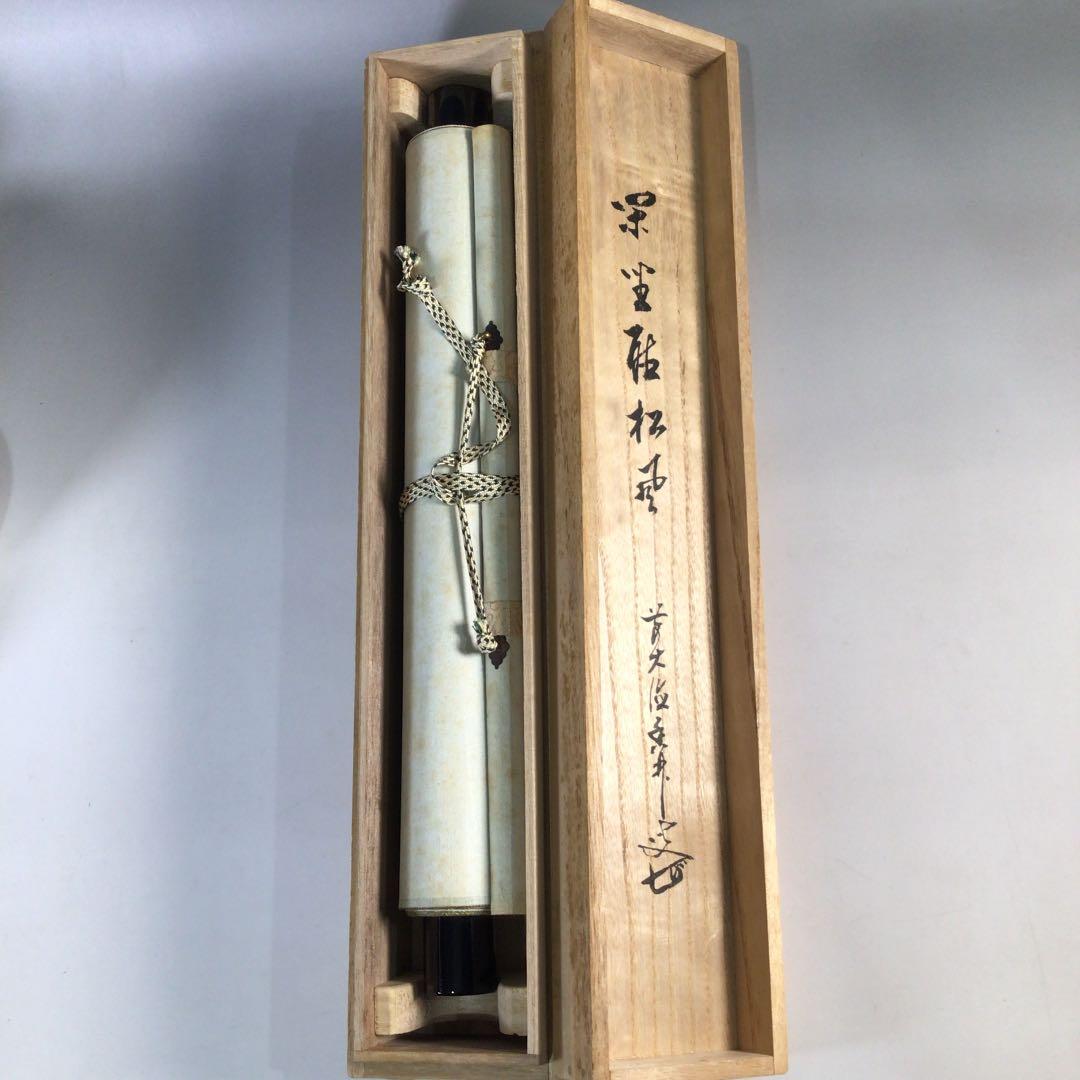 Ｂ６６　掛軸　大徳寺　大橋香林　『閑坐聴松風』　共箱　『真作』　肉筆　一行書