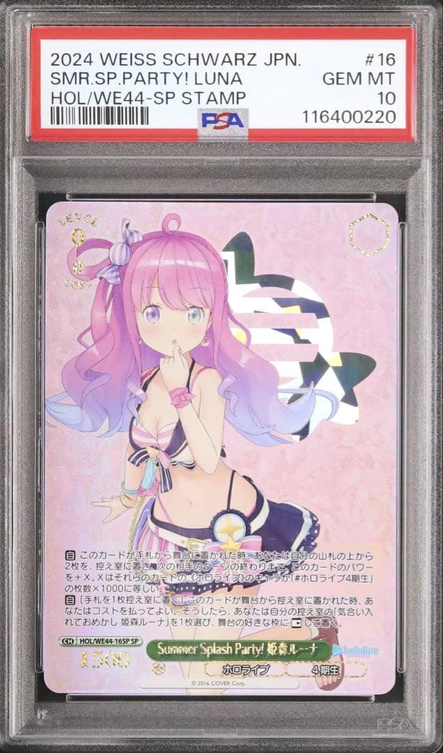 ヴァイスシュヴァルツ　PSA10　ホロライブ　姫森ルーナ　Summer　SP