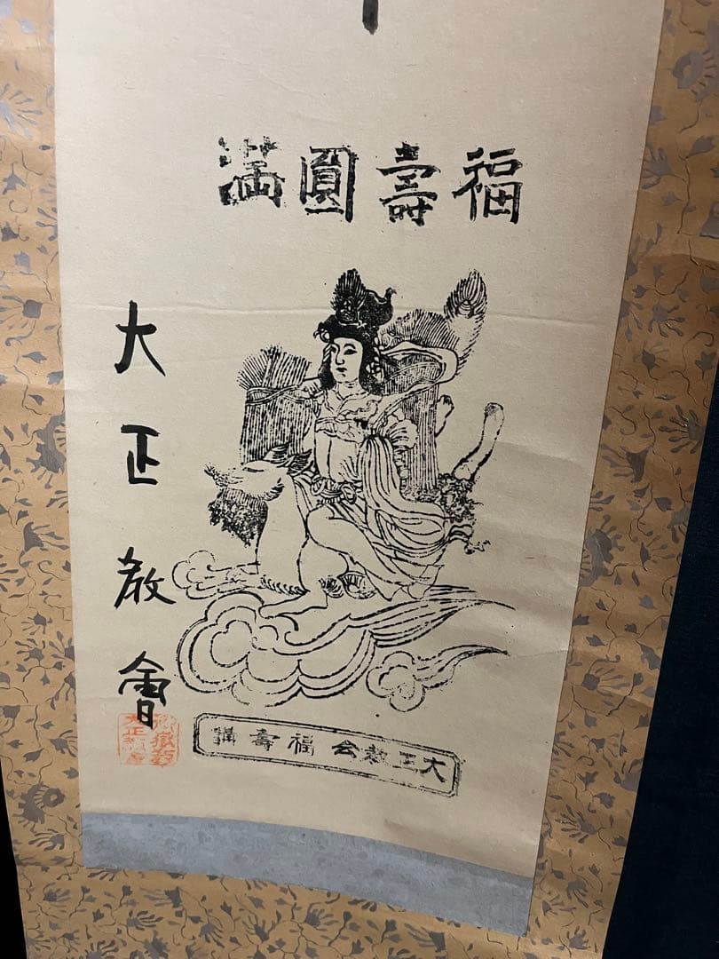 大正時代　福寿稲荷大明神 掛け軸　大正教　縁起物　骨董　状態悪いです