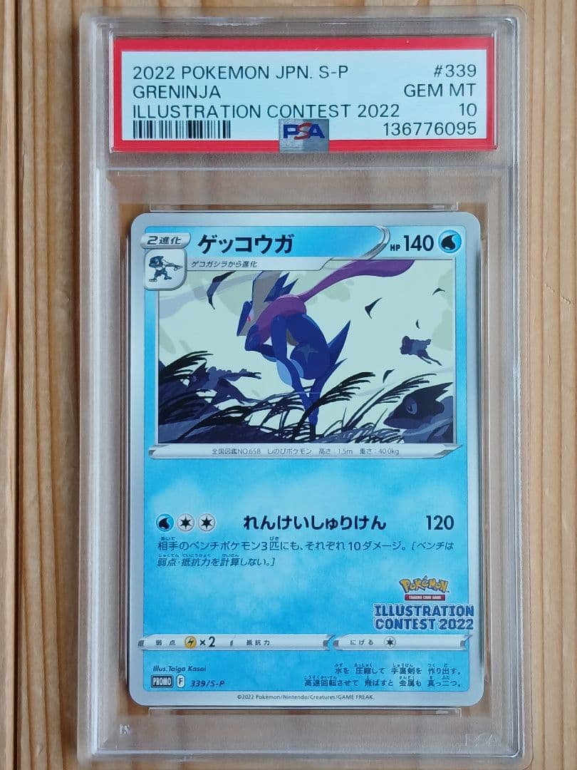 PSA10 ゲッコウガ 339/S-P PROMO ポケモンカード