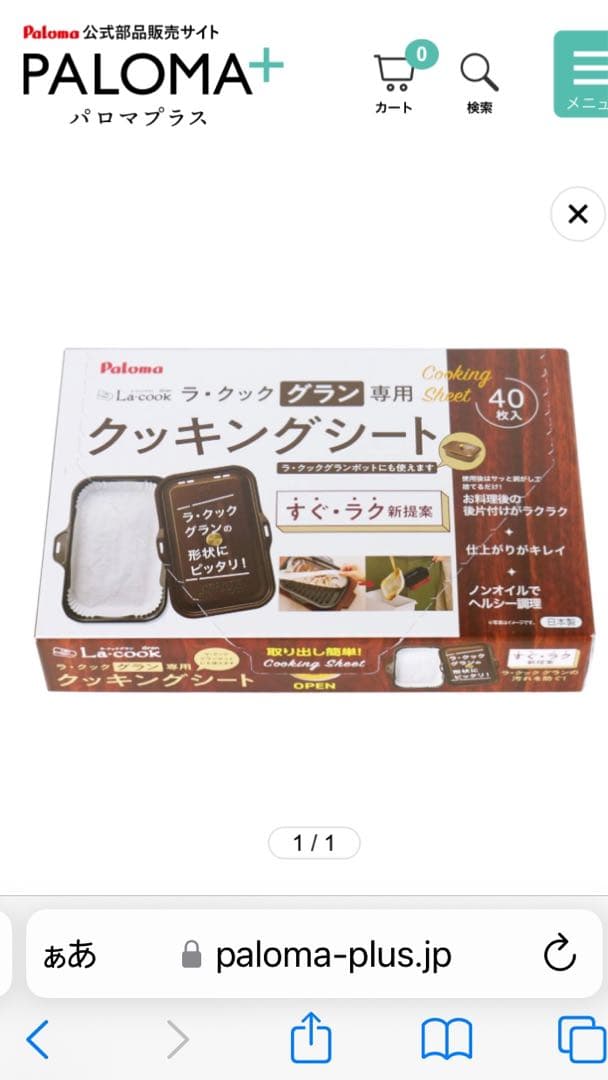 新品未使用 パロマ ラクック グラン 木製プレート レシピ本 専用シート　セット