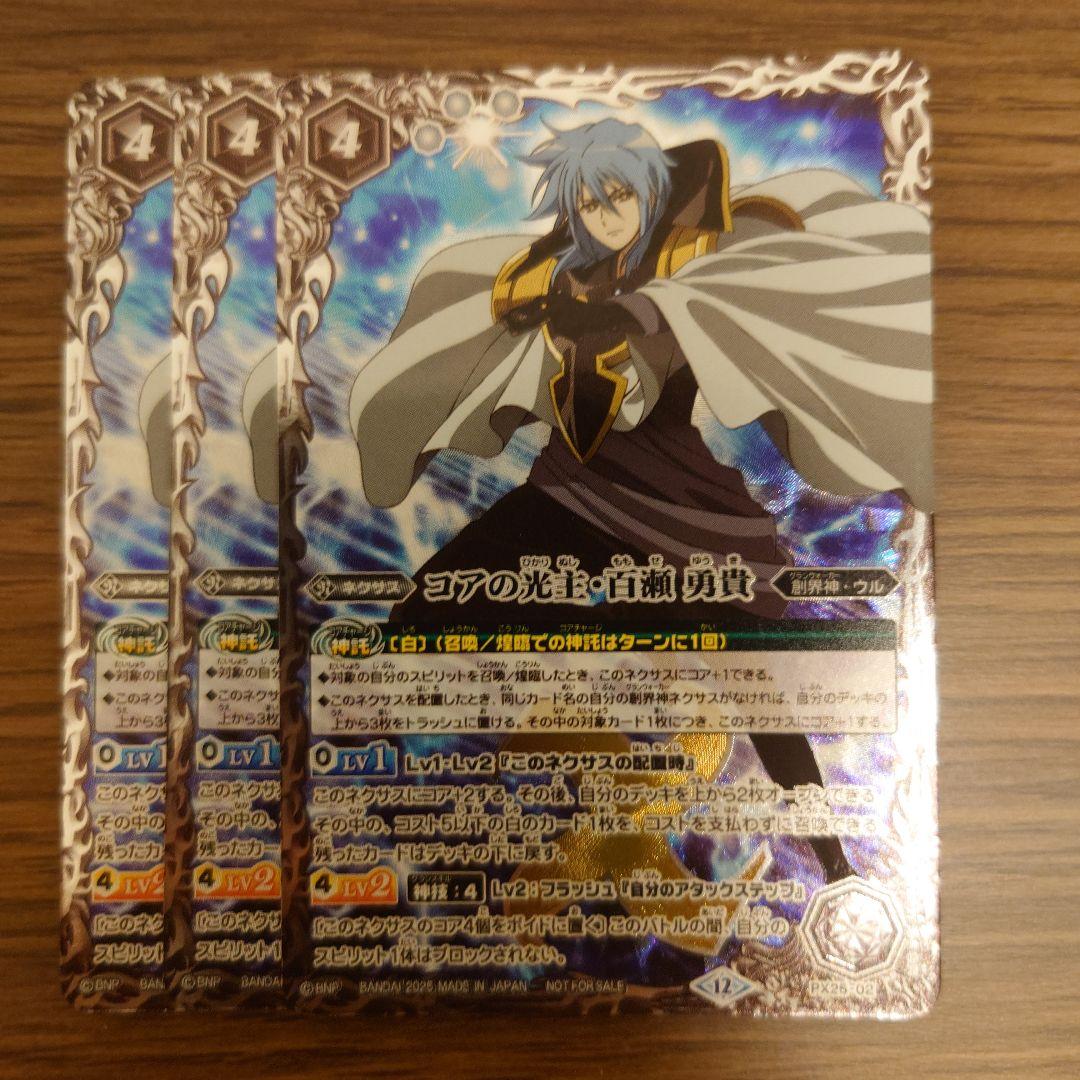 バトスピ　コアの光主・百瀬 勇貴