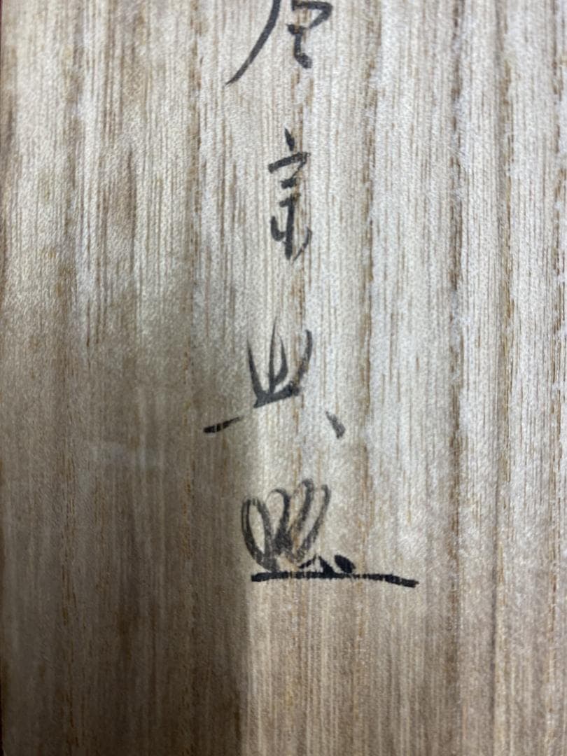 M*e様 西垣宗興『和敬清寂』茶道具 一行書 大徳寺極楽寺住職 岐阜 掛軸250