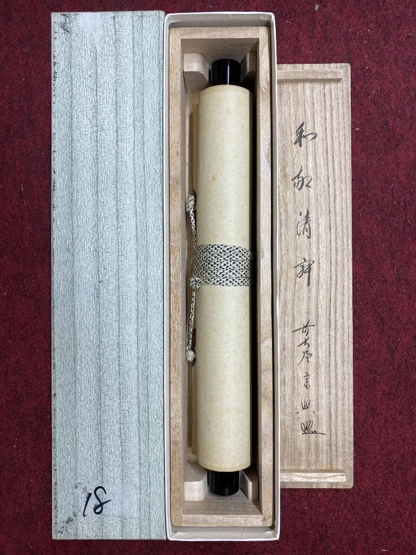M*e様 西垣宗興『和敬清寂』茶道具 一行書 大徳寺極楽寺住職 岐阜 掛軸250
