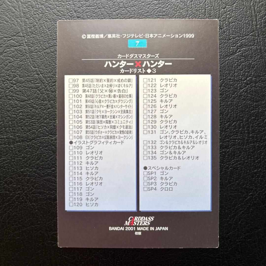 HUNTER×HUNTER カードダスEDフィルム No.1、4、6、7、8