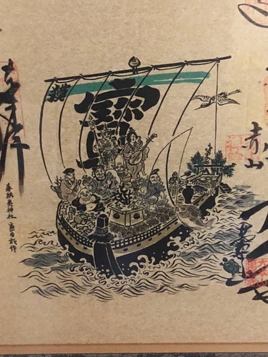 額縁 七福神 宝船 奉納 夷神社 縁起物・ご利益・神様・寿・骨董品