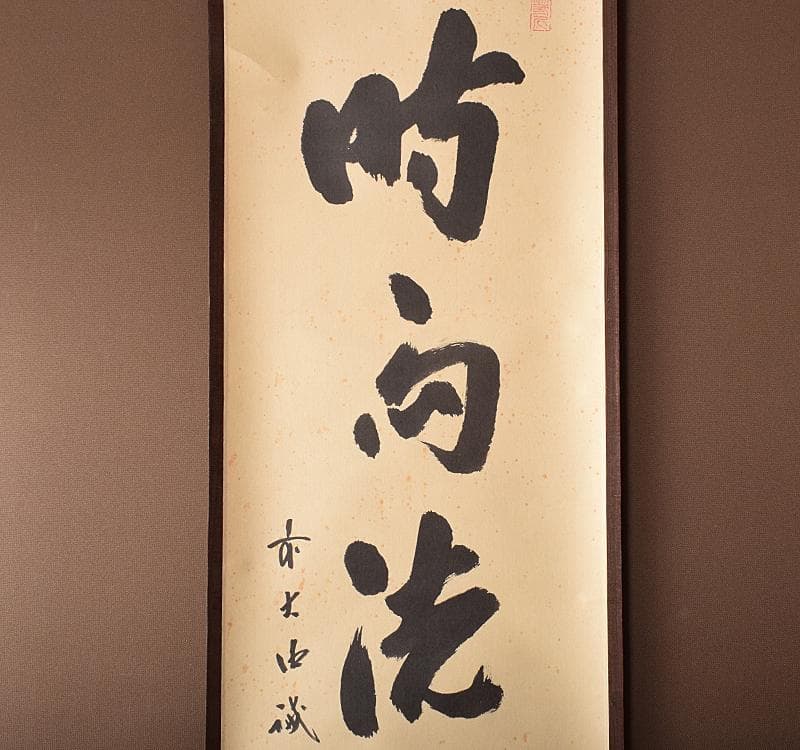 掛軸　前大徳藤井誡堂　一行書　「時雨洗如素」　共箱 C　R3702C