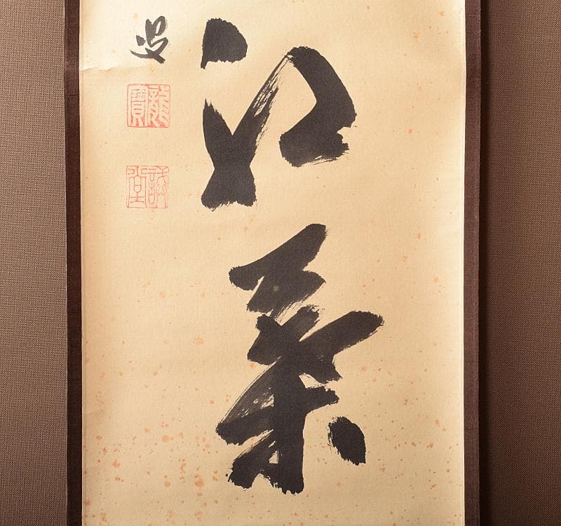 掛軸　前大徳藤井誡堂　一行書　「時雨洗如素」　共箱 C　R3702C