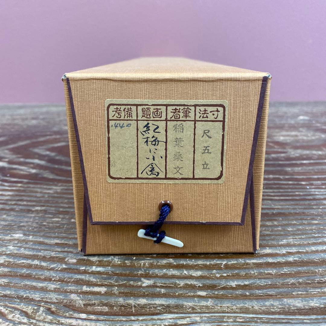 美品 掛け軸 稲葉桑文作 紅梅に小禽図 共箱 太巻き付 縁起物 花鳥