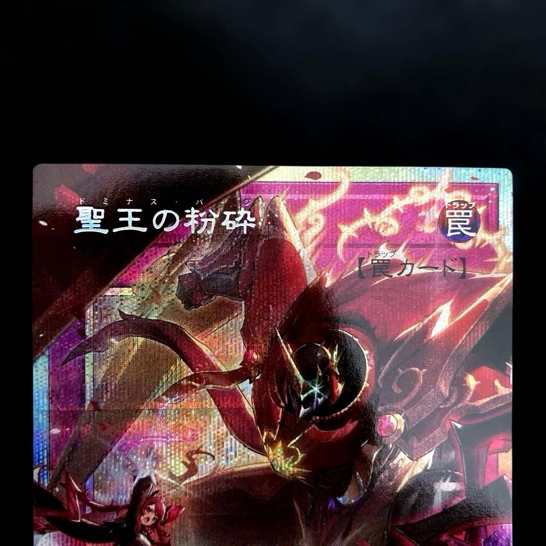匿名配送　遊戯王　聖王の粉砕　ドミナス・パージ　オーバーフレーム　プリズマ　1枚