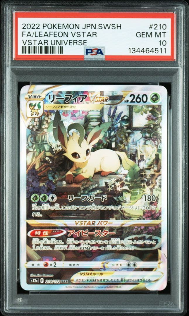 リーフィアVSTAR SAR PSA10
