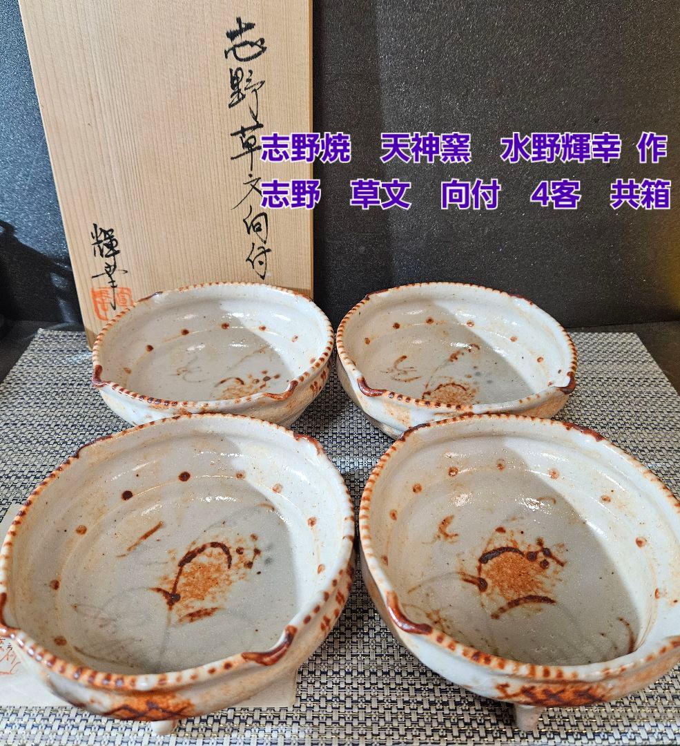 志野焼　水野輝幸 作　草文　向付　4客 共箱　茶道具　未使用品！　径14.4cm