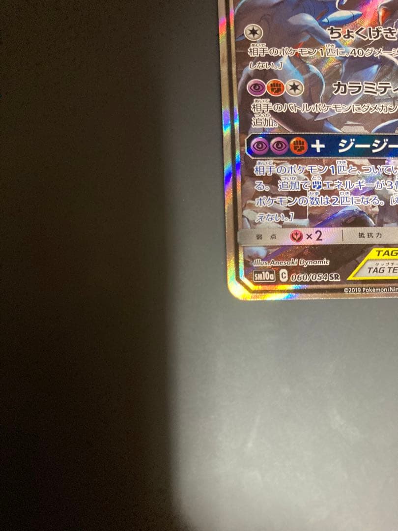 ガブリアス&ギラティナGX sr SM10a ジージーエンド ポケモンカード