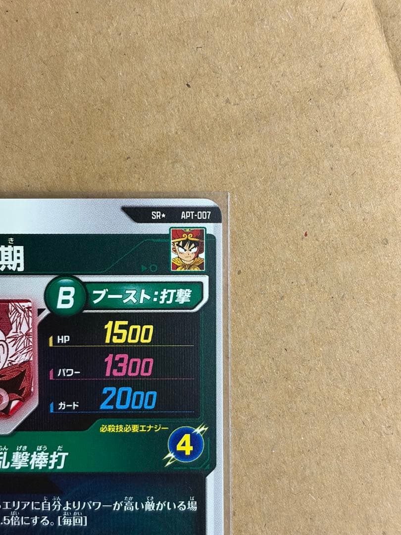 【美品】 SR★ パラレル APT-007 孫悟飯:幼年期 ドラゴンボール
