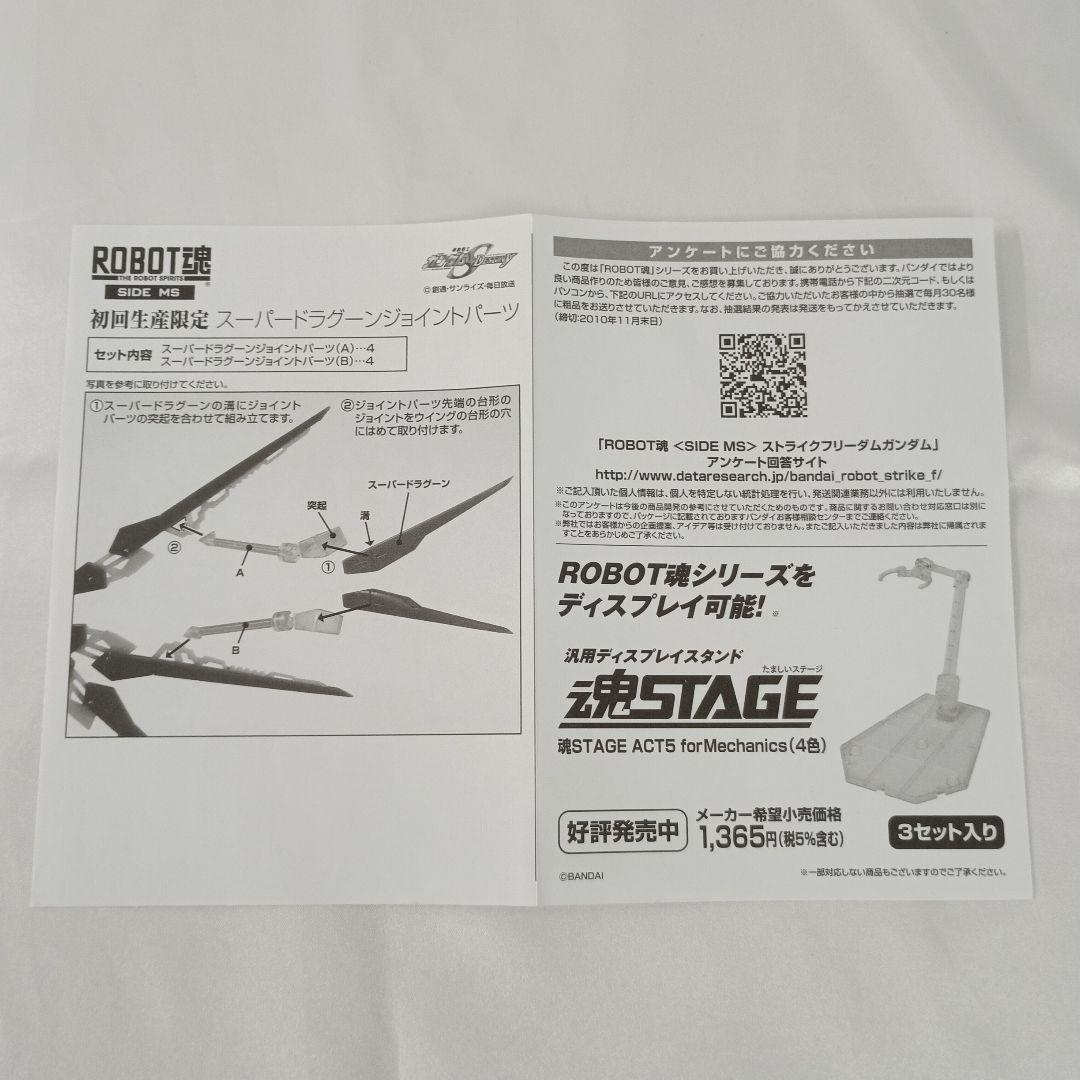ROBOT魂＜SIDE MS＞ストライクフリーダムガンダム 初回生産限定版