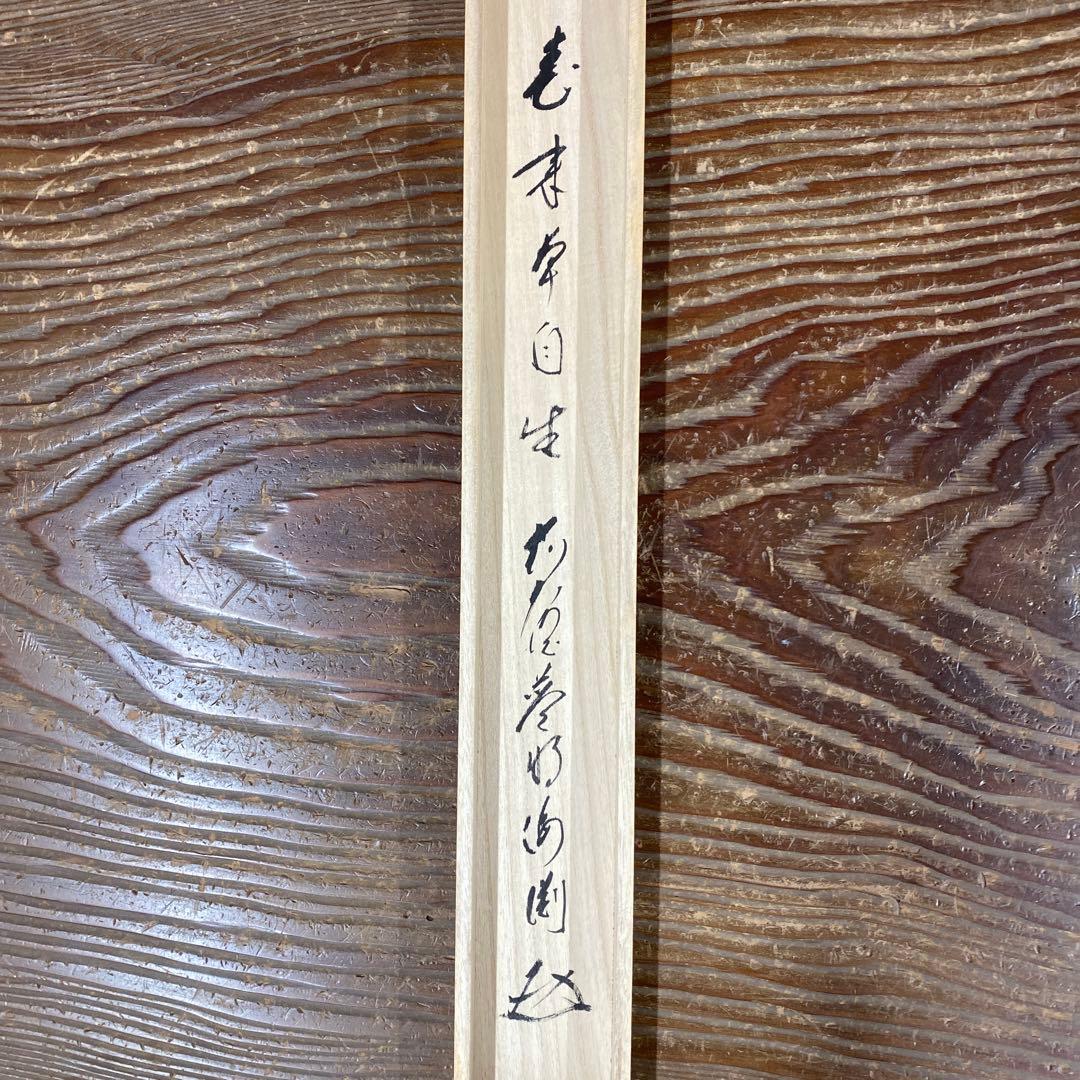 美品 掛け軸 矢野海渕(一甫)作 わらび画賛「春来草自生」大徳寺 共箱 禅語