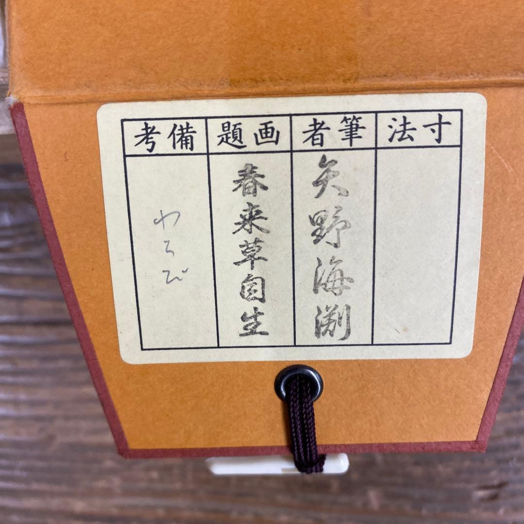 美品 掛け軸 矢野海渕(一甫)作 わらび画賛「春来草自生」大徳寺 共箱 禅語