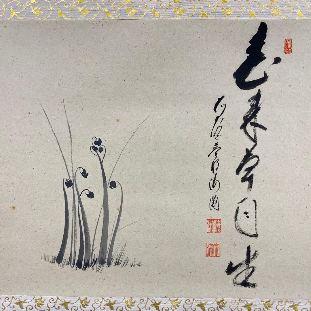 美品 掛け軸 矢野海渕(一甫)作 わらび画賛「春来草自生」大徳寺 共箱 禅語
