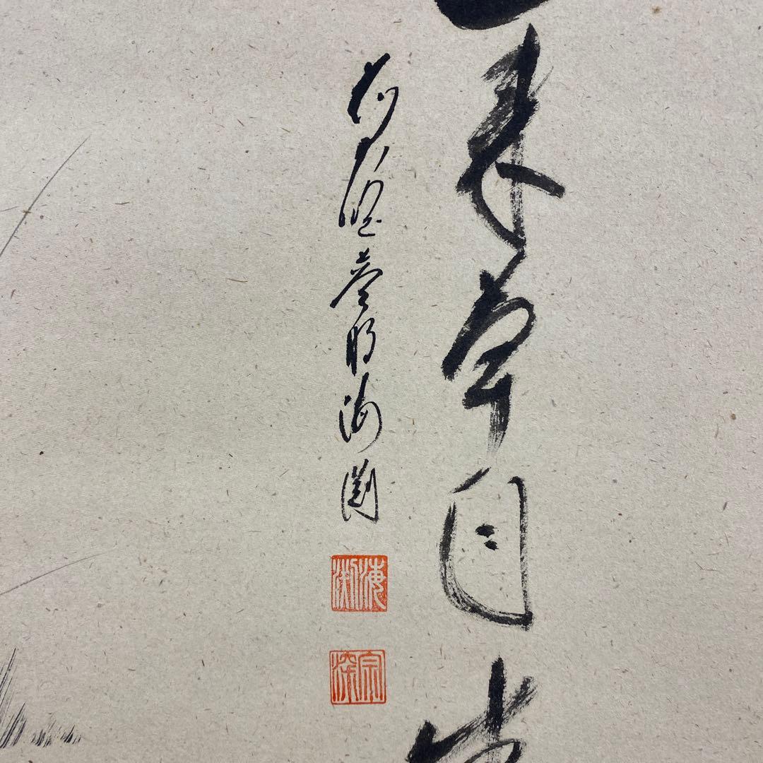 美品 掛け軸 矢野海渕(一甫)作 わらび画賛「春来草自生」大徳寺 共箱 禅語
