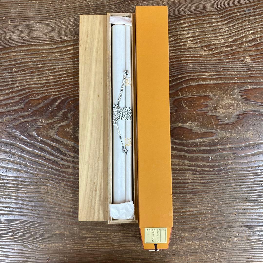 美品 掛け軸 矢野海渕(一甫)作 わらび画賛「春来草自生」大徳寺 共箱 禅語