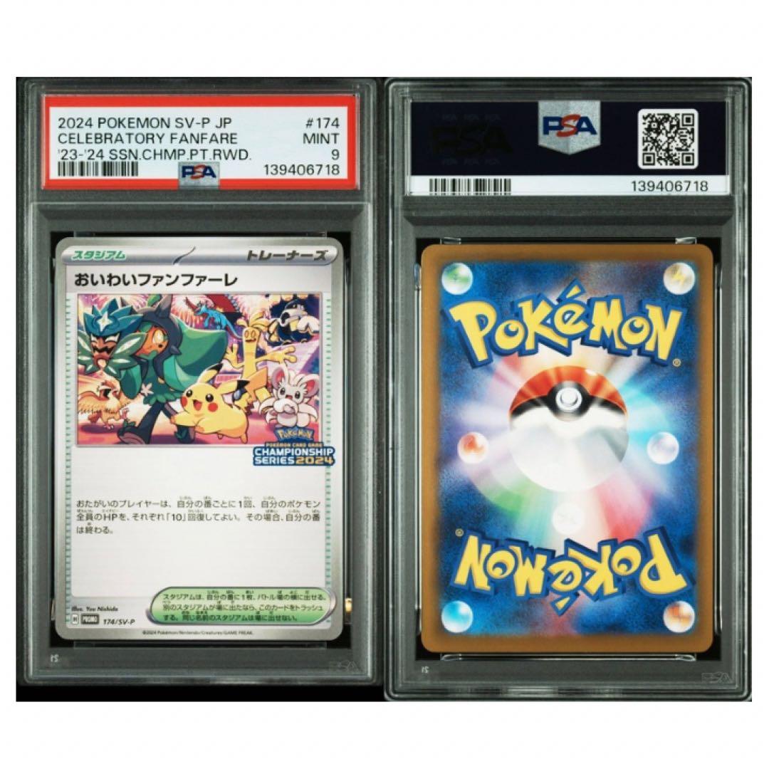 鑑定品　PSA9 おいわいファンファーレ P SV-P 174 プロモ 2024
