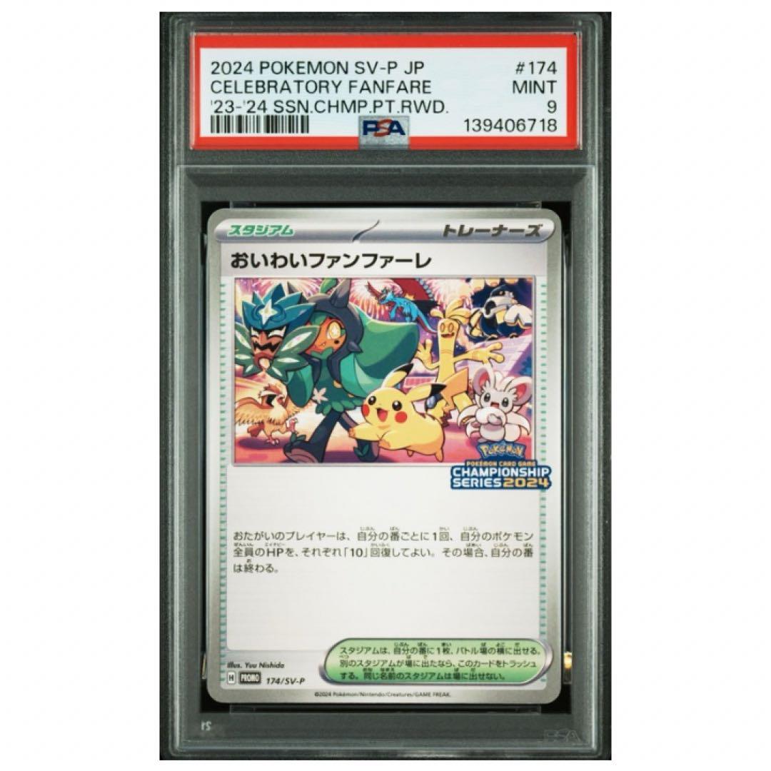 鑑定品　PSA9 おいわいファンファーレ P SV-P 174 プロモ 2024