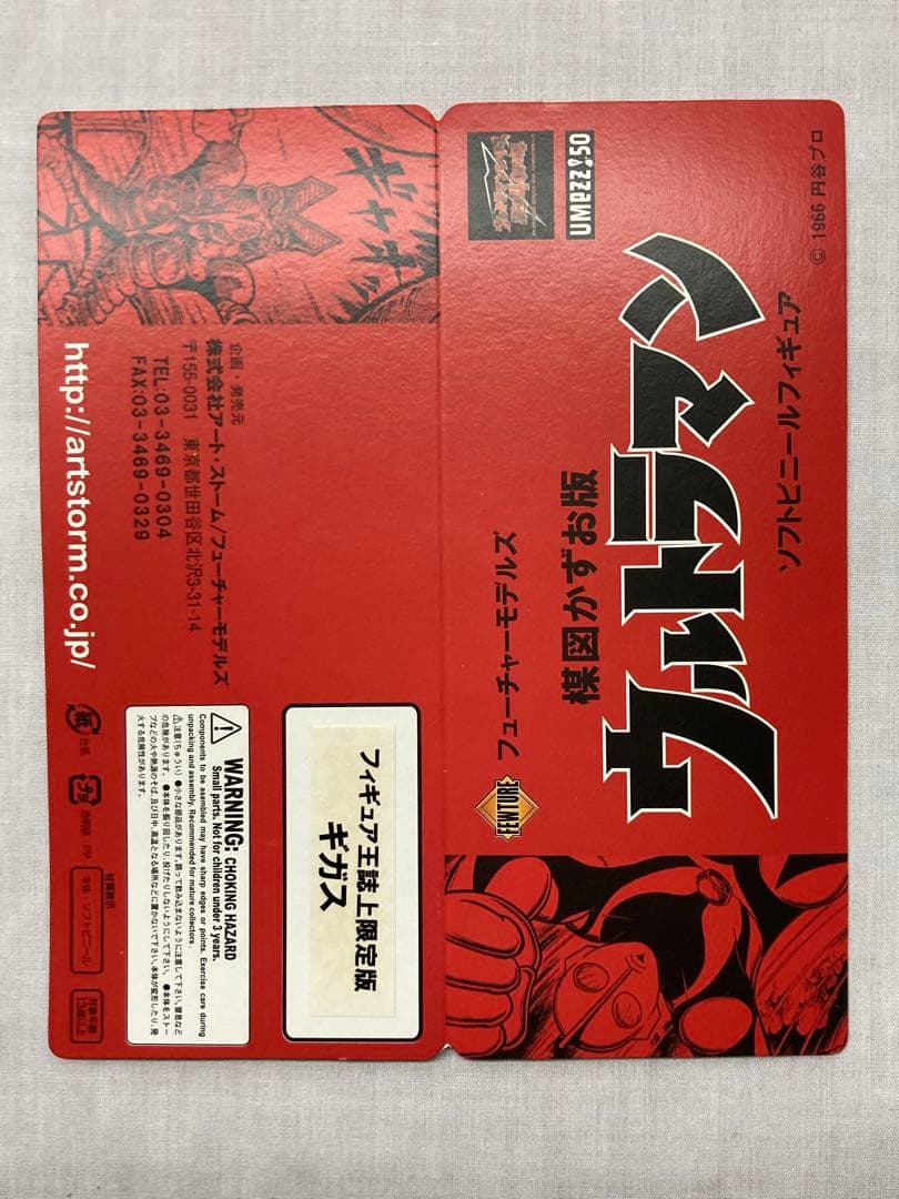 フューチャーモデルズ 楳図かずお版 ウルトラマン 冷凍怪獣ギガス ソフビ 全1種