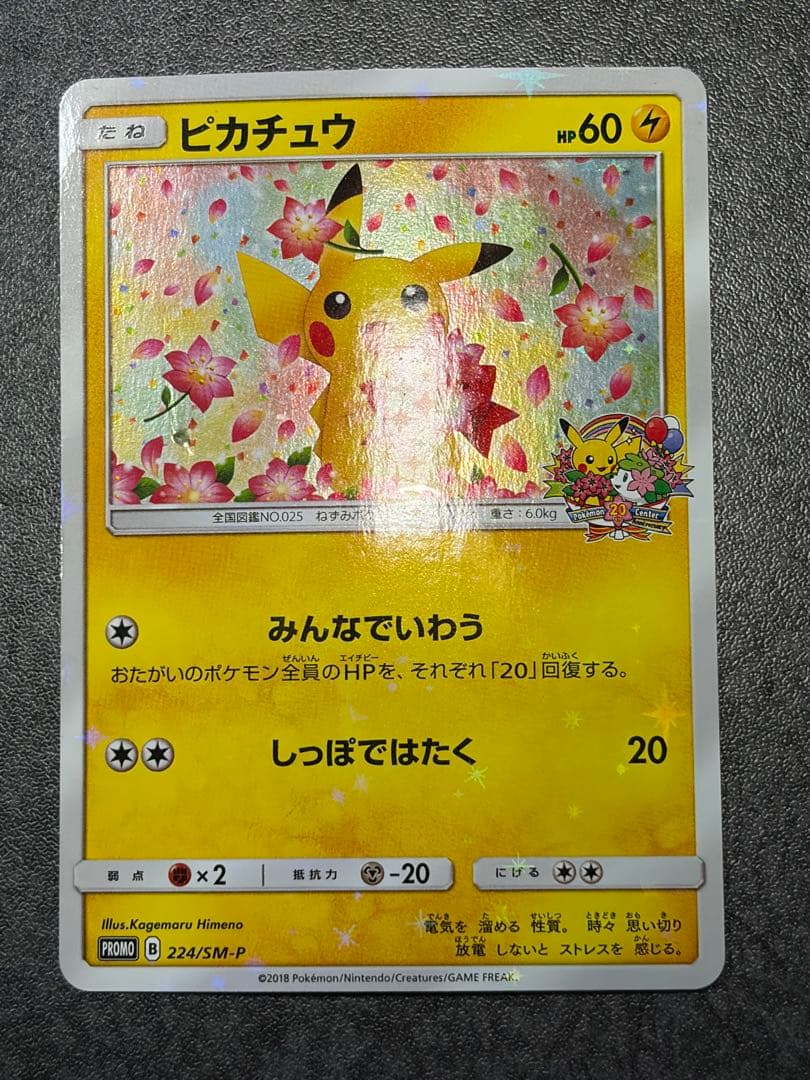 ピカチュウ　ポケモンセンター20周年記念キャンペーン プロモカード