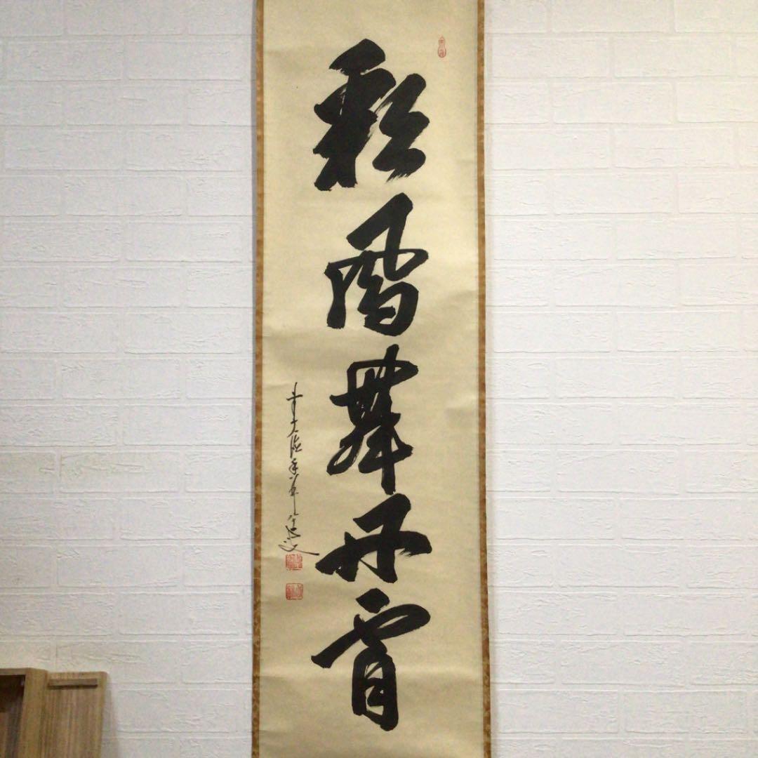 Ａ６７５　掛軸　大徳寺　大橋香林　『彩鳳舞丹霽』　木箱　『真作』　肉筆　一行書