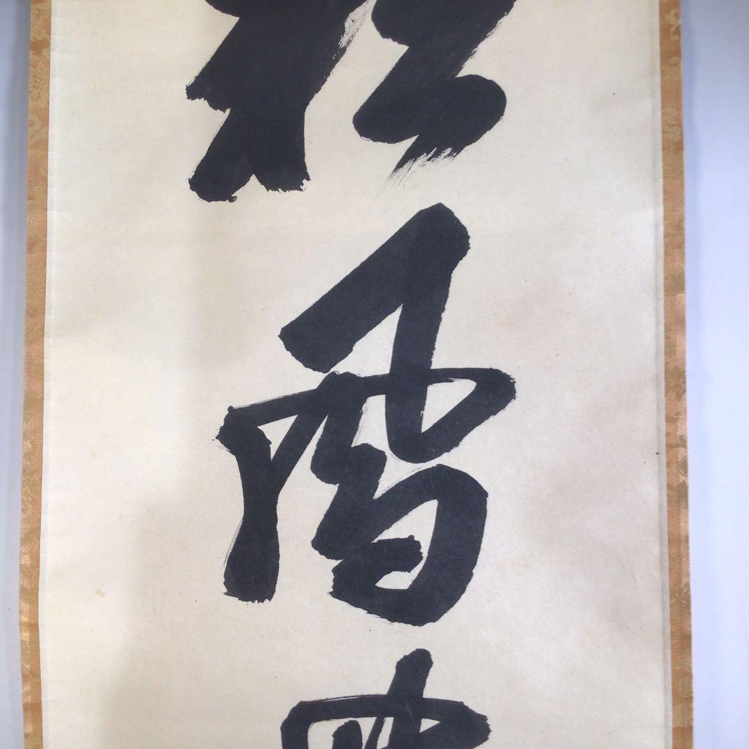 Ａ６７５　掛軸　大徳寺　大橋香林　『彩鳳舞丹霽』　木箱　『真作』　肉筆　一行書