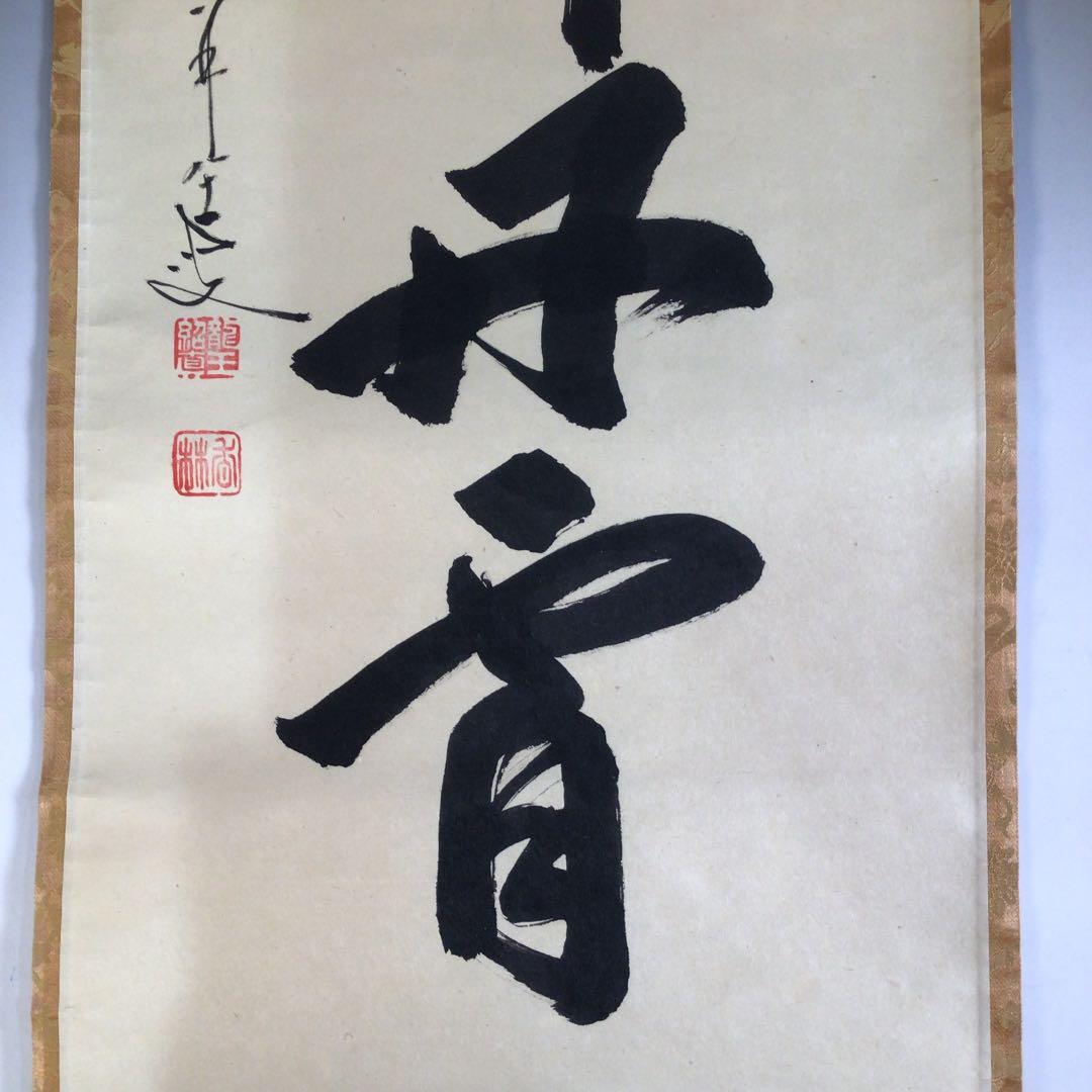 Ａ６７５　掛軸　大徳寺　大橋香林　『彩鳳舞丹霽』　木箱　『真作』　肉筆　一行書