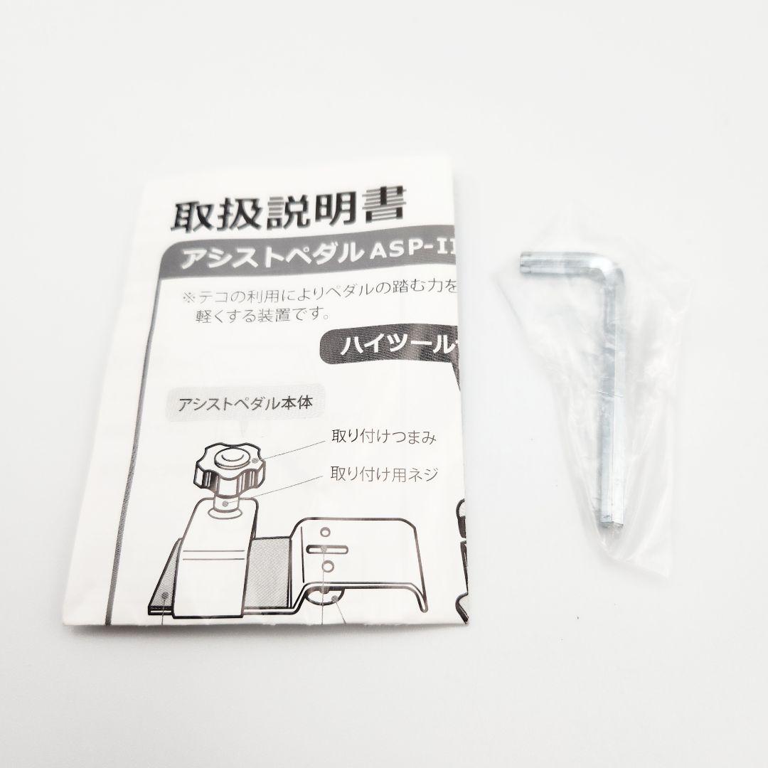 アシストペダル ハイツールセット HS-V