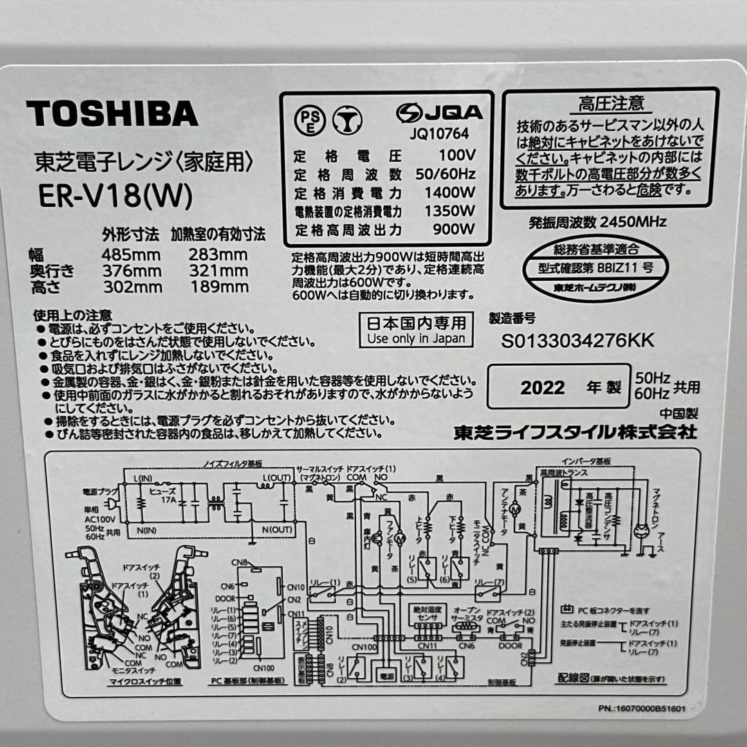◇送料込！美品 2022年製 東芝 フラットオーブンレンジ ER-V18(W)