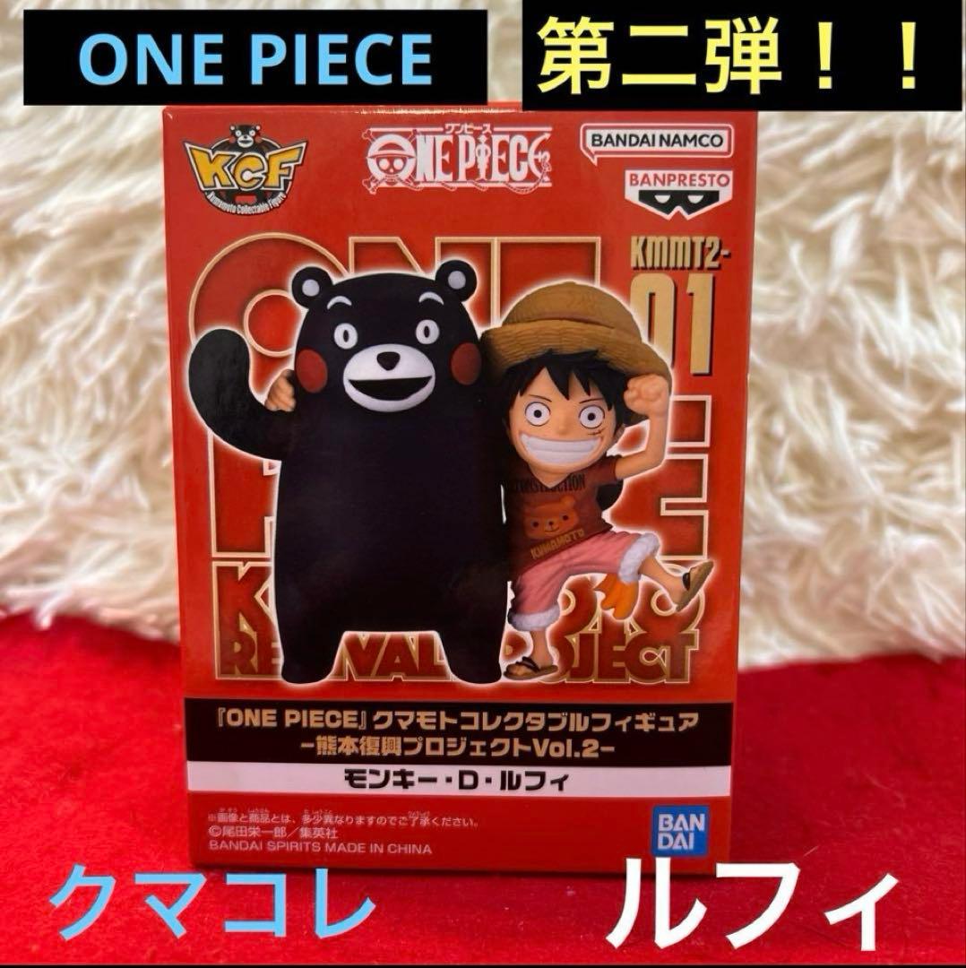 【新品未開封】ワンピース　ワーコレ　熊本　フィギュア　第二弾　ルフィ　WCF