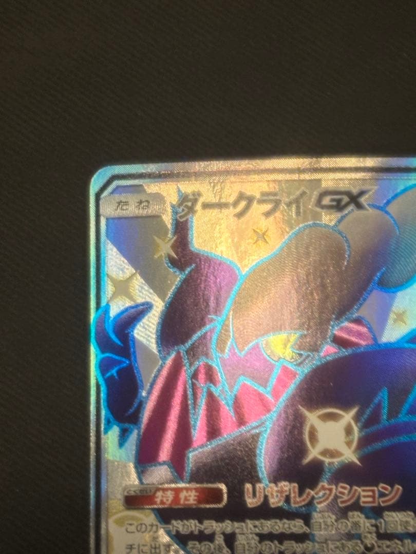 ダークライGX SSR SM8b GXウルトラシャイニー 230/150