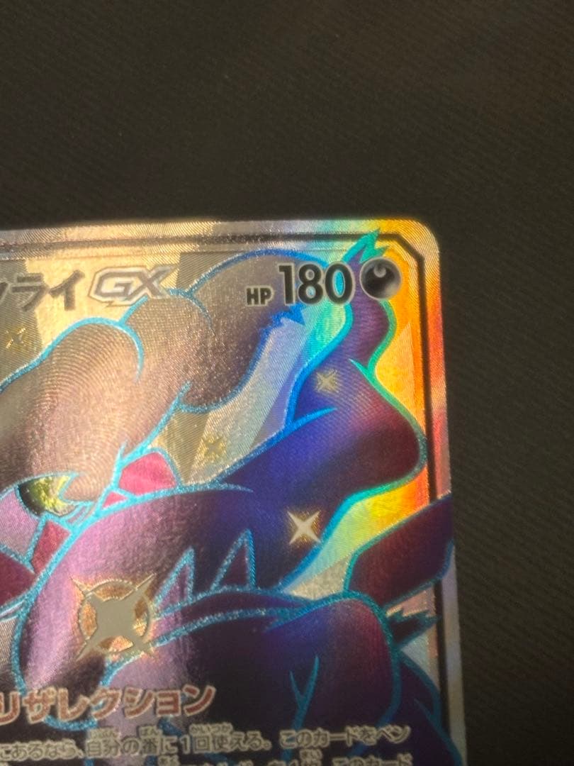 ダークライGX SSR SM8b GXウルトラシャイニー 230/150