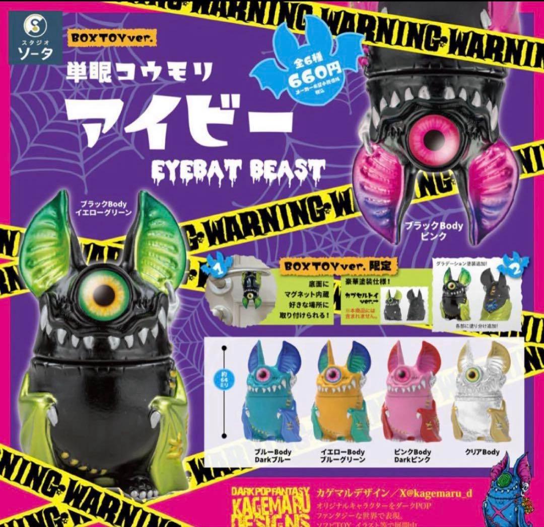 単眼コウモリ アイビー BOX版 全6種＋購入特典 カゲマルデザイン SO-TA