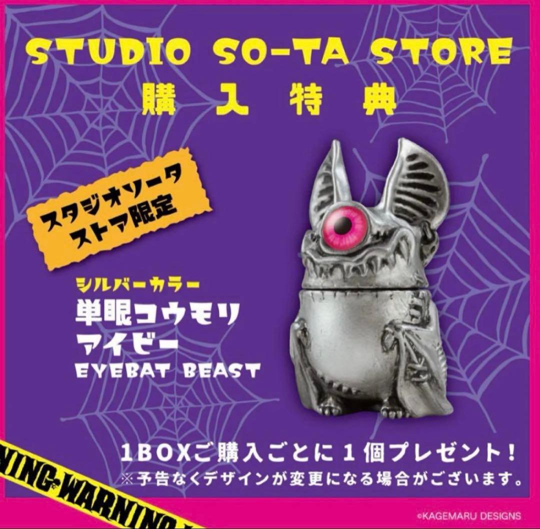 単眼コウモリ アイビー BOX版 全6種＋購入特典 カゲマルデザイン SO-TA