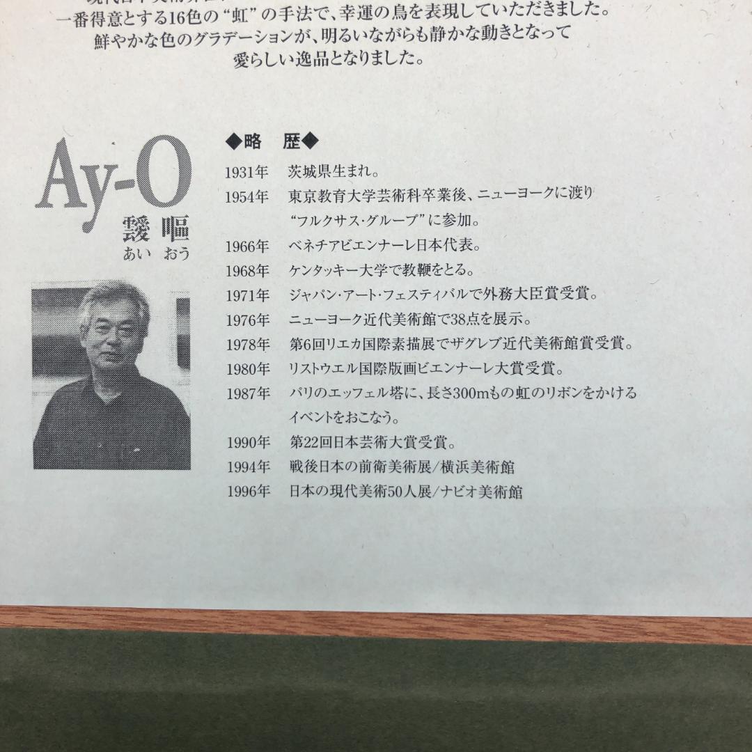 あいおう　Ay-O　ONE・16レインボー　リトグラフ　463/500　額縁入り