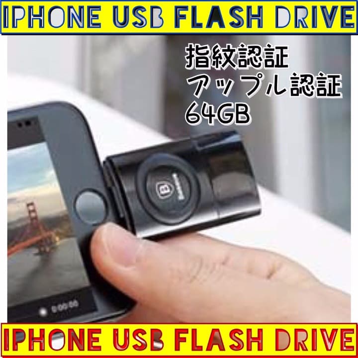 ▼数量限定商品▼MFI認定/指紋認証/iPhoneメモリ