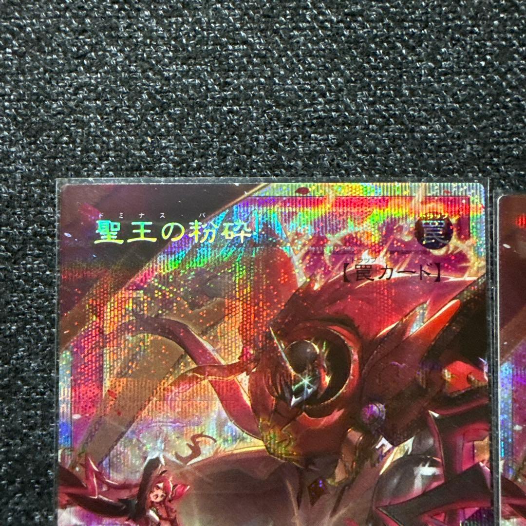 遊戯王　聖王の粉砕　ドミナスパージ　オーバーフレームプリズマレア　2枚まとめ売り