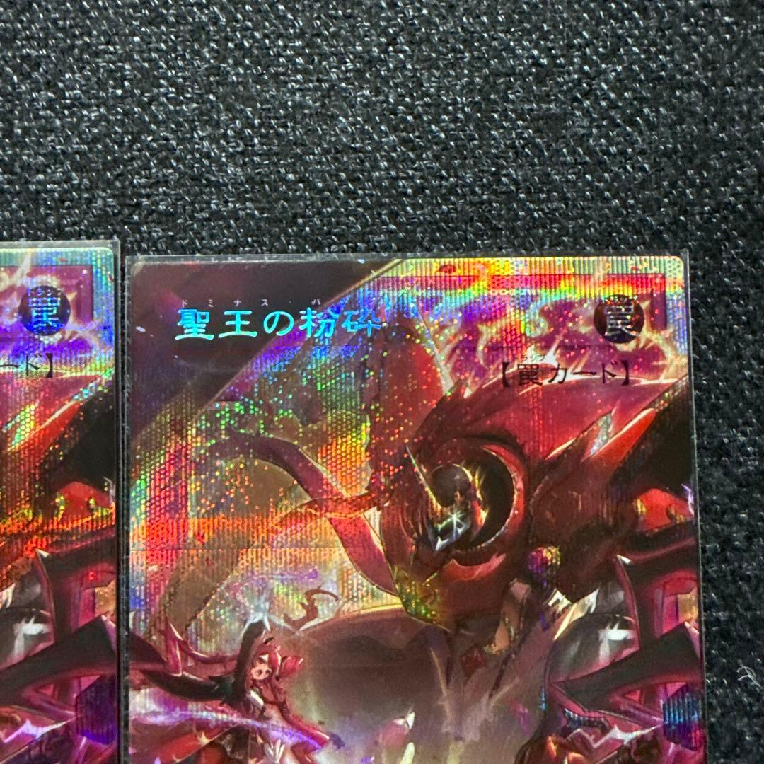 遊戯王　聖王の粉砕　ドミナスパージ　オーバーフレームプリズマレア　2枚まとめ売り