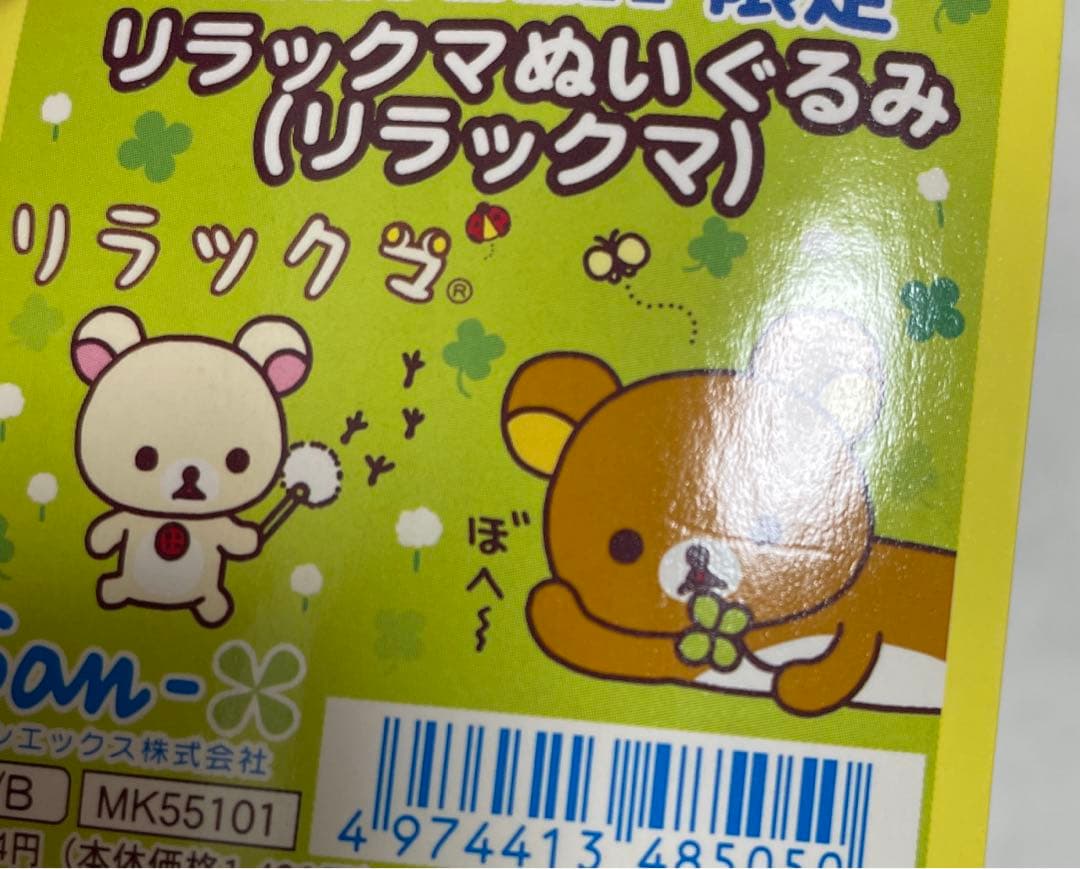 レア　ローソン限定　リラックマぬいぐるみ　2008