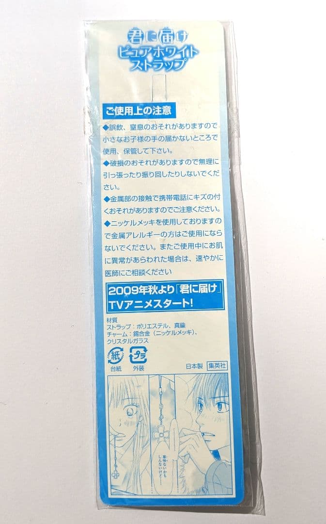 君に届け ピュワホワイトストラップ 【別冊マーガレット抽選応募景品】【レア物】