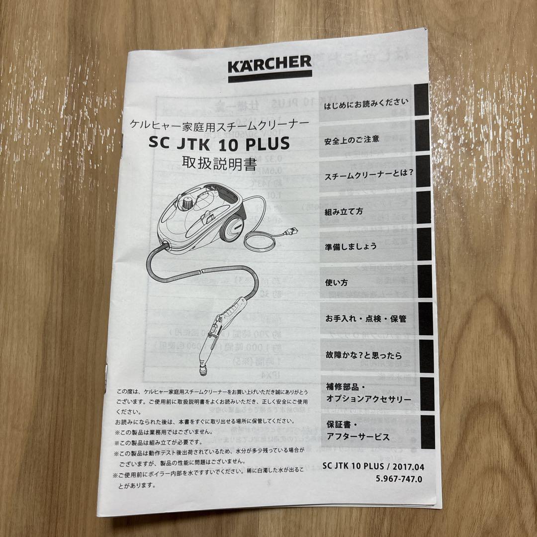 【ほぼ未使用品】KARCHER ケルヒャー スチームクリーナー SCJTK10