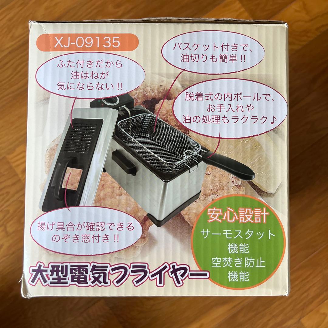 【美品】大型電気フライヤー 家庭用 バスケット付 サーモスタット・空焚き防止機能