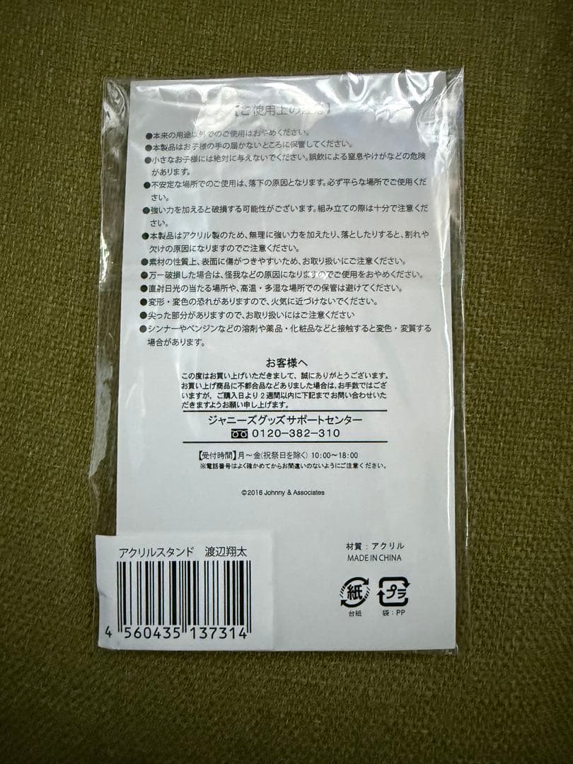 渡辺翔太アクスタまとめ売り