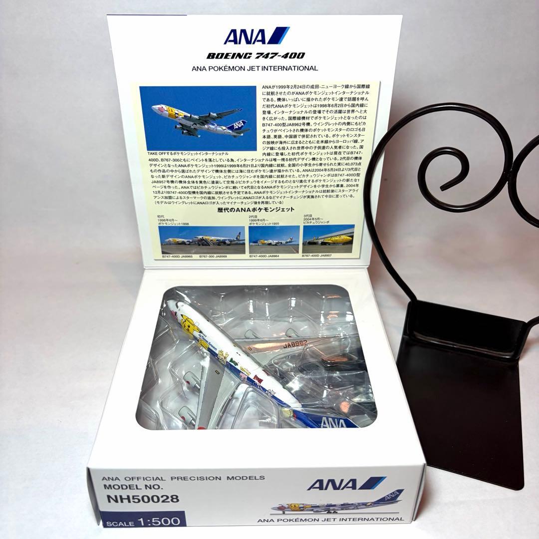 【4機セット】全日空商事 1/500 ポケモンジェット B747 ジャンボ 4種