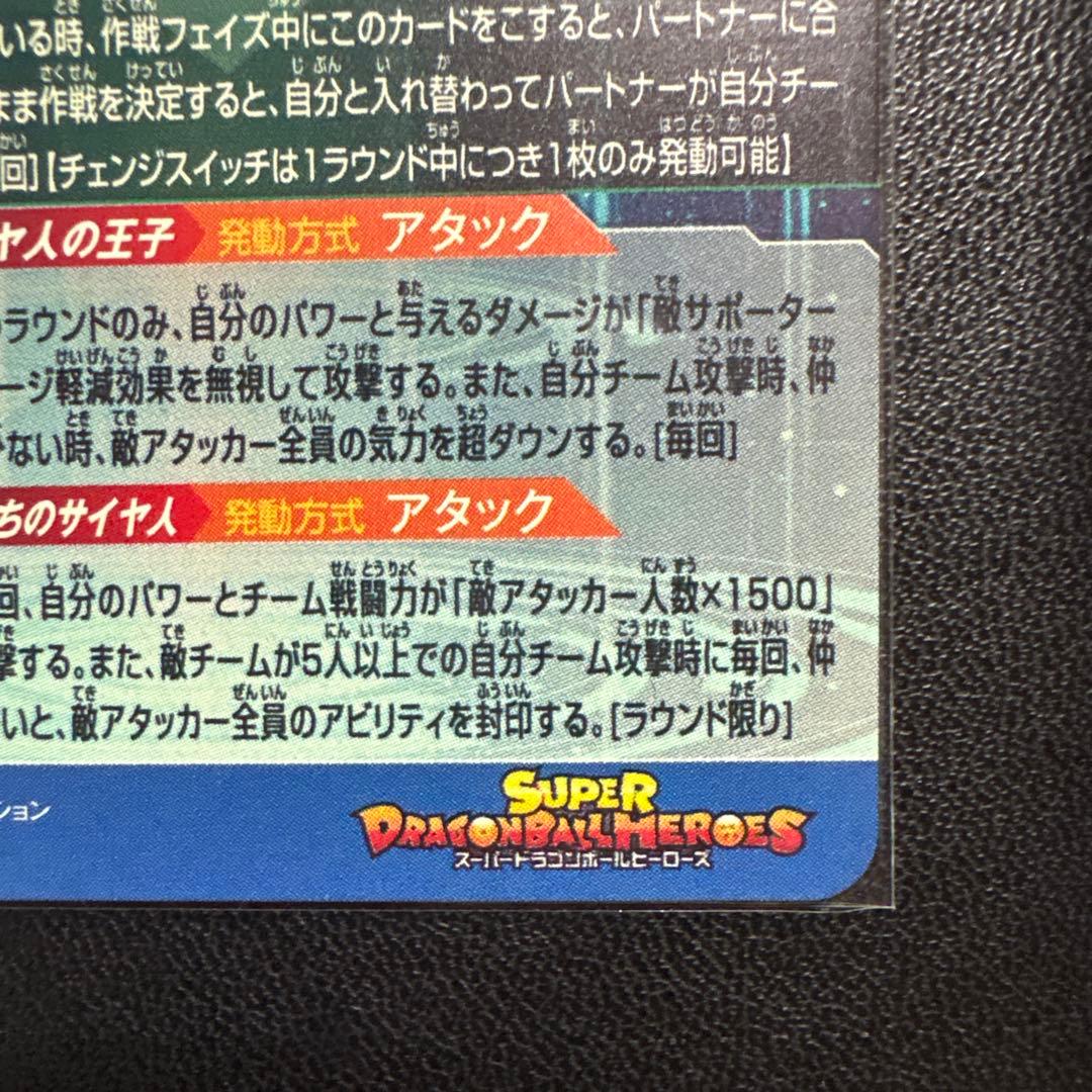 スーパードラゴンボールヒーローズ ベジータMM3-sec