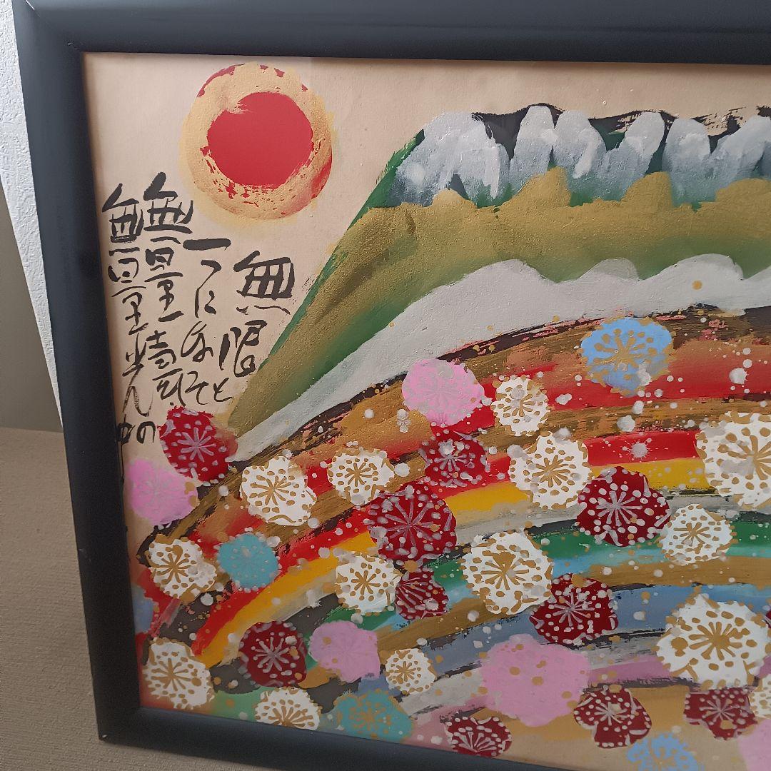 佐藤勝彦 日本画 富嶽【不二山萬歳】仏画 サイン印有 真作 肉筆 迫力の大判